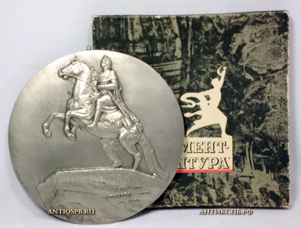 Панно настенное из силумина "Петр-I. Медный всадник". Монументскульптура. Козлов А.В. CCCР. Вт. пол. ХХ века. №20546